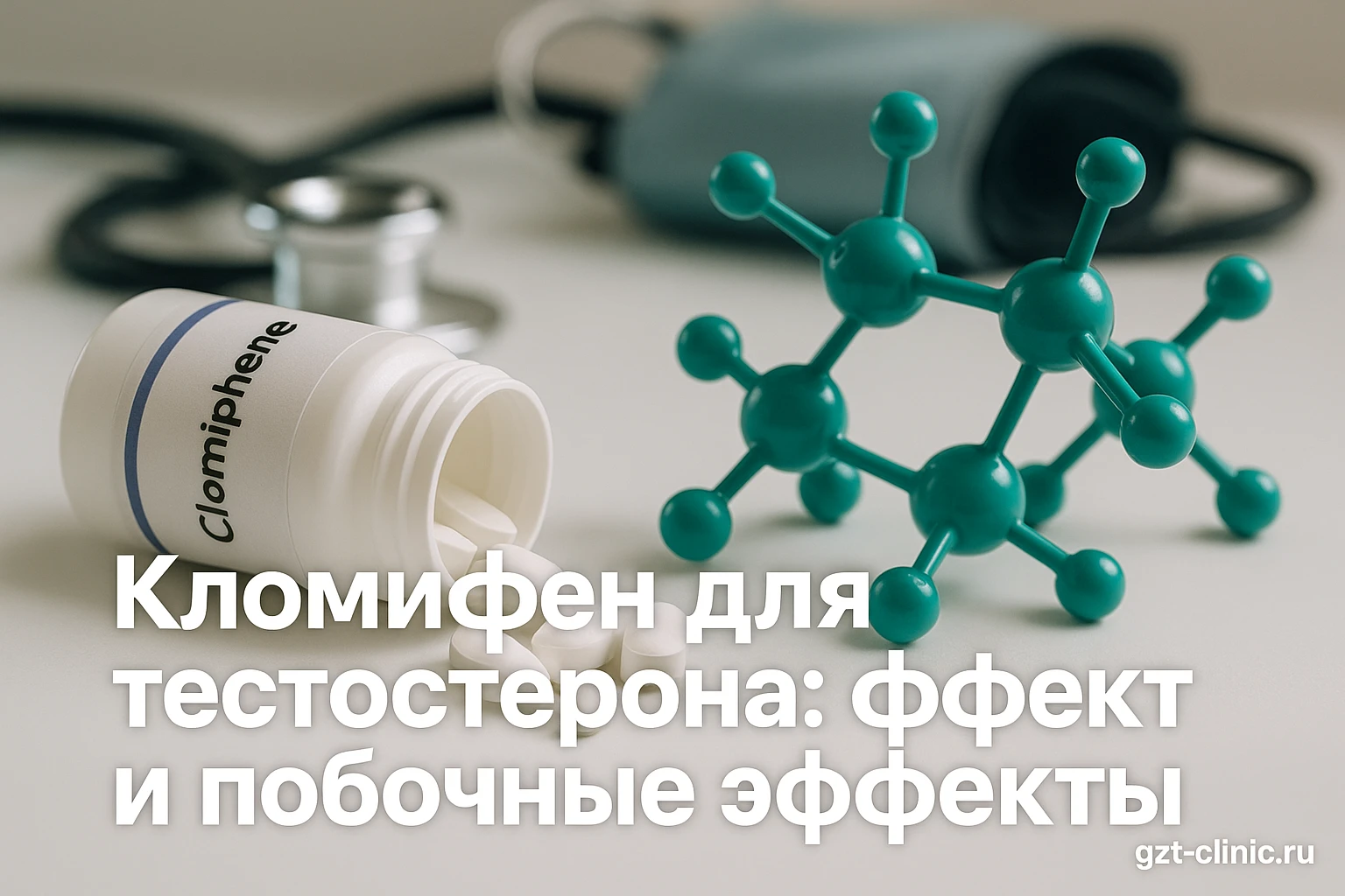 Кломифен для повышения тестостерона: всё, что нужно знать
