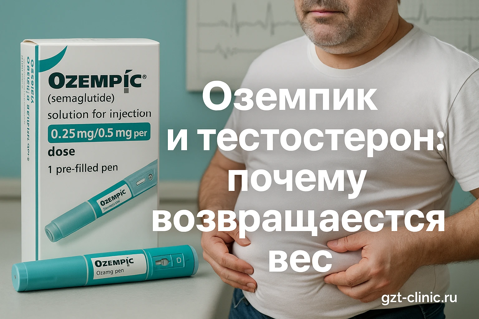 Оземпик и тестостерон: почему возвращается вес после похудения